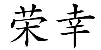 荣幸的解释