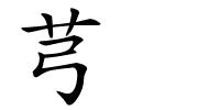 芎䓖的解释