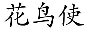 花鸟使的解释