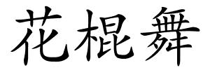 花棍舞的解释
