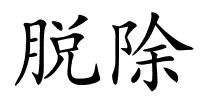 脱除的解释