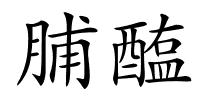 脯醢的解释