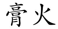 膏火的解释