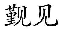 觐见的解释