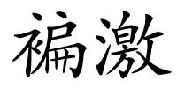 褊激的解释