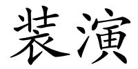 装演的解释