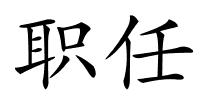 职任的解释