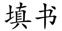 填书的解释