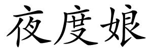 夜度娘的解释