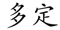 多定的解释