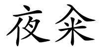 夜籴的解释