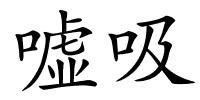 嘘吸的解释