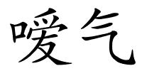 嗳气的解释