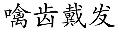 噙齿戴发的解释