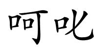 呵叱的解释