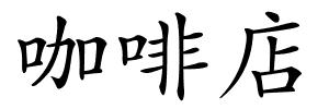 咖啡店的解释
