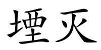 堙灭的解释
