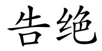 告绝的解释