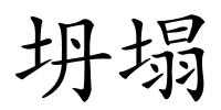 坍塌的解释