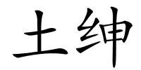 土绅的解释