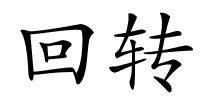 回转的解释