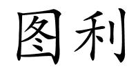 图利的解释