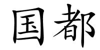 国都的解释
