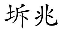 坼兆的解释