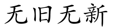 无旧无新的解释