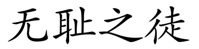 无耻之徒的解释