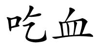 吃血的解释