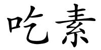 吃素的解释