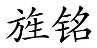 旌铭的解释