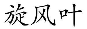 旋风叶的解释