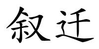叙迁的解释