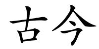古今的解释