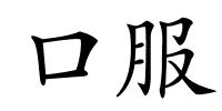 口服的解释