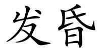 发昏的解释