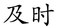 及时的解释