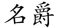 名爵的解释