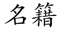 名籍的解释