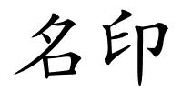 名印的解释