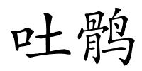 吐鹘的解释