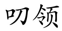 叨领的解释