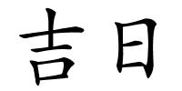 吉日的解释