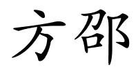 方邵的解释