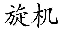 旋机的解释