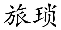 旅琐的解释