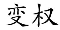 变权的解释