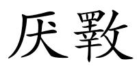 厌斁的解释
